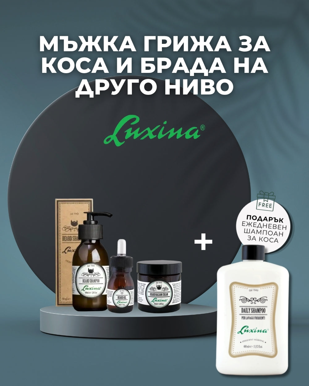 Luxina Комплект мъжка грижа + подарък ежедневен шампоан за коса