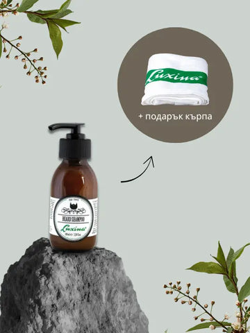 LUXINA Beard Shampoo – Шампоан за брада 100 мл + Подарък кърпа